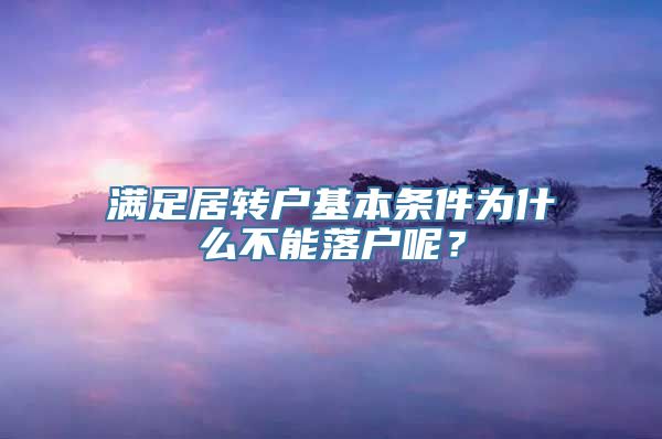 满足居转户基本条件为什么不能落户呢？