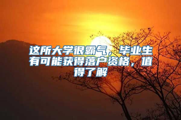 这所大学很霸气，毕业生有可能获得落户资格，值得了解