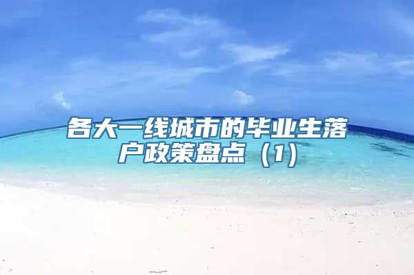 各大一线城市的毕业生落户政策盘点（1）