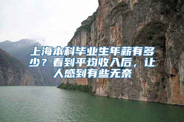 上海本科毕业生年薪有多少？看到平均收入后，让人感到有些无奈