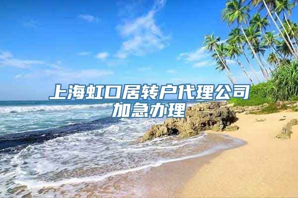 上海虹口居转户代理公司加急办理