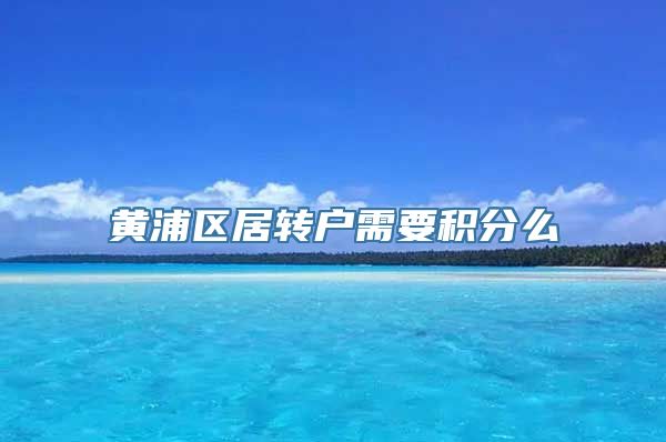 黄浦区居转户需要积分么