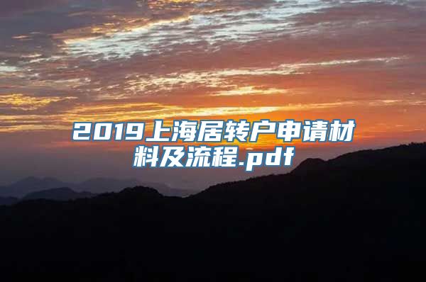 2019上海居转户申请材料及流程.pdf