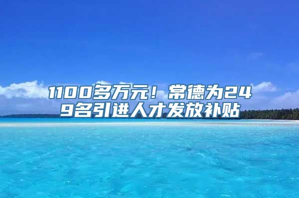 1100多万元！常德为249名引进人才发放补贴