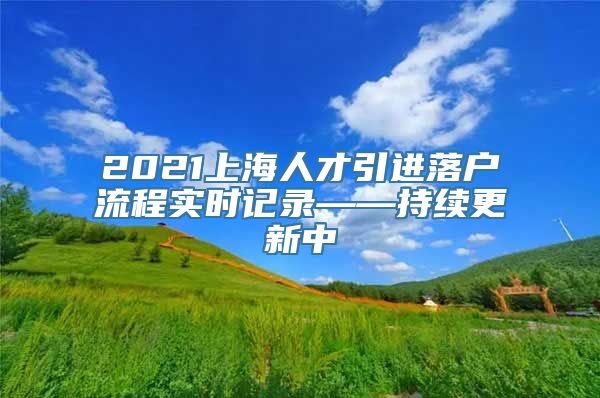 2021上海人才引进落户流程实时记录——持续更新中