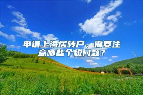 申请上海居转户，需要注意哪些个税问题？