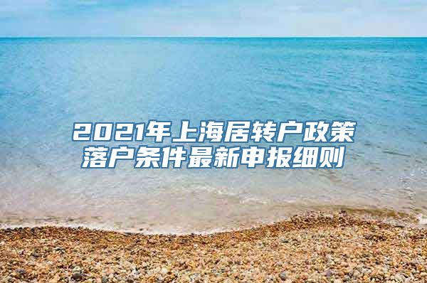 2021年上海居转户政策落户条件最新申报细则