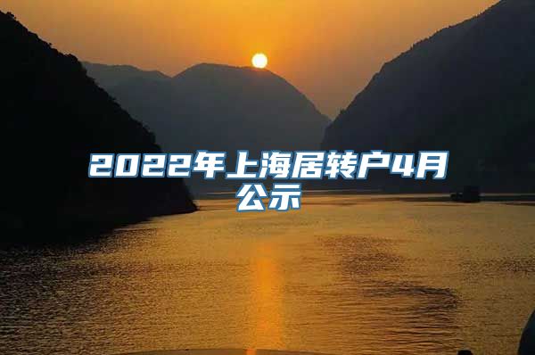 2022年上海居转户4月公示