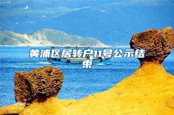 黄浦区居转户11号公示结束