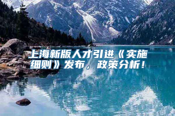 上海新版人才引进《实施细则》发布，政策分析！