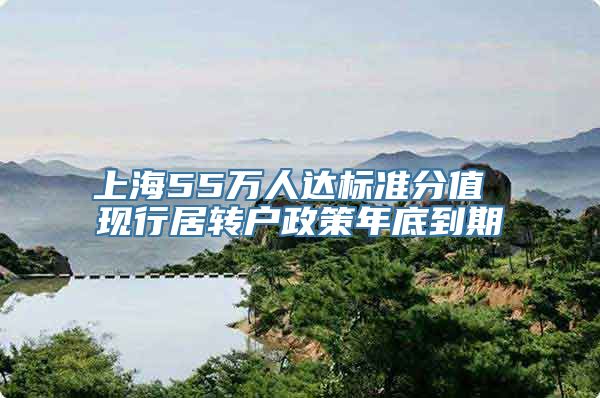 上海55万人达标准分值 现行居转户政策年底到期