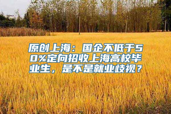 原创上海：国企不低于50%定向招收上海高校毕业生，是不是就业歧视？