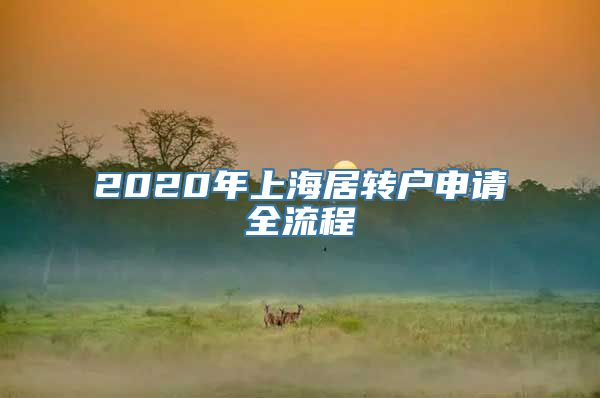 2020年上海居转户申请全流程