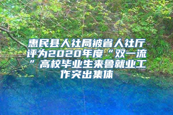 惠民县人社局被省人社厅评为2020年度“双一流”高校毕业生来鲁就业工作突出集体