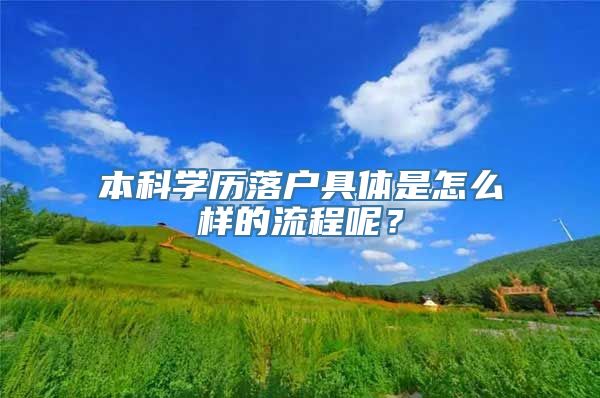 本科学历落户具体是怎么样的流程呢？