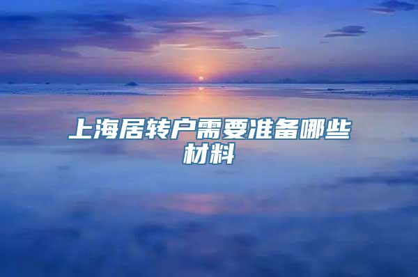 上海居转户需要准备哪些材料