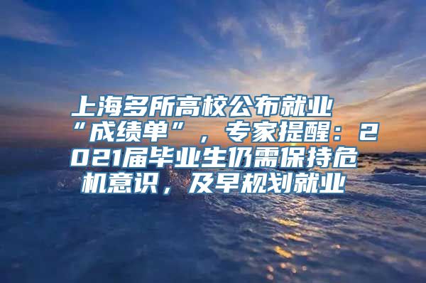 上海多所高校公布就业“成绩单”，专家提醒：2021届毕业生仍需保持危机意识，及早规划就业