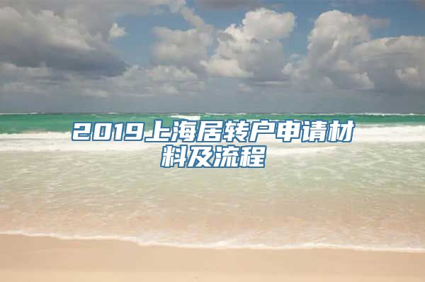 2019上海居转户申请材料及流程