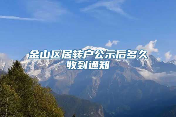 金山区居转户公示后多久收到通知