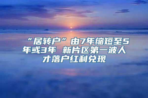 “居转户”由7年缩短至5年或3年 新片区第一波人才落户红利兑现