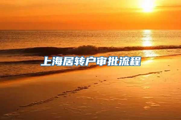 上海居转户审批流程