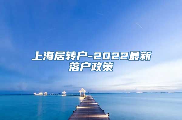 上海居转户-2022最新落户政策