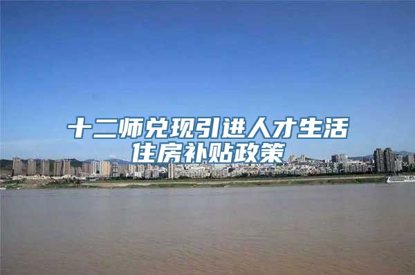 十二师兑现引进人才生活住房补贴政策