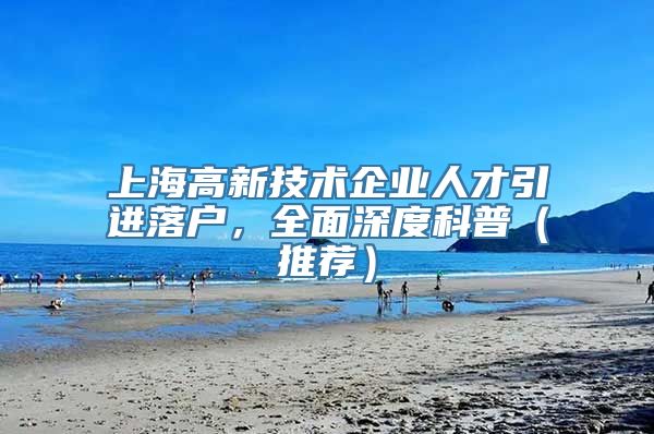 上海高新技术企业人才引进落户，全面深度科普（推荐）