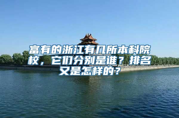 富有的浙江有几所本科院校，它们分别是谁？排名又是怎样的？