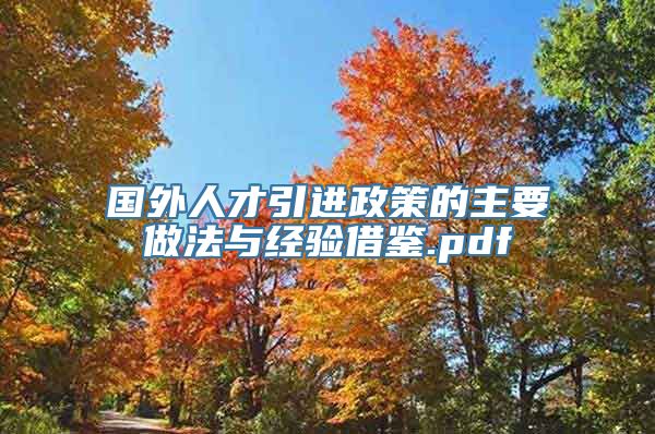 国外人才引进政策的主要做法与经验借鉴.pdf