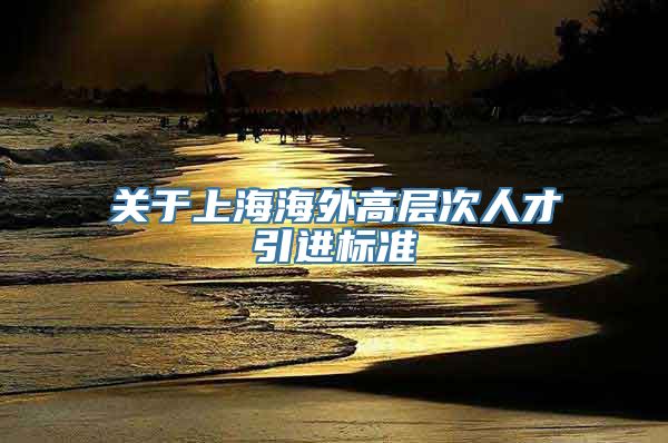 关于上海海外高层次人才引进标准