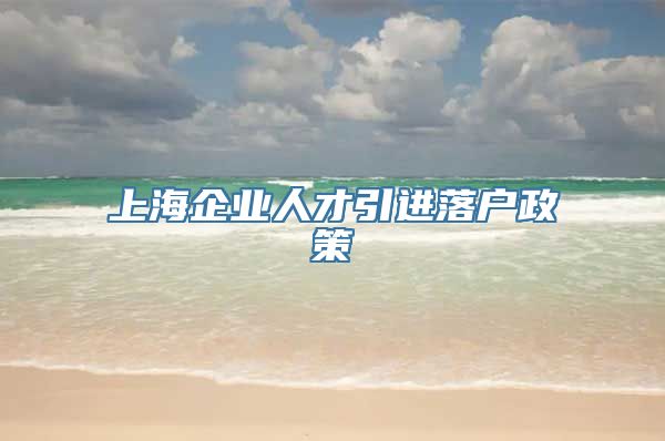 上海企业人才引进落户政策