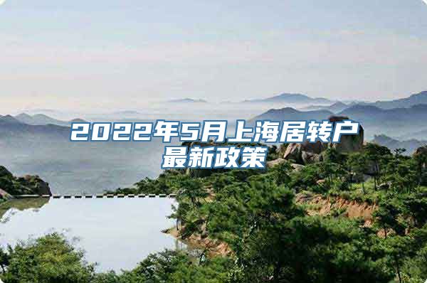 2022年5月上海居转户最新政策