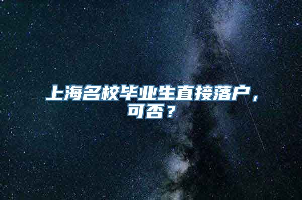 上海名校毕业生直接落户，可否？