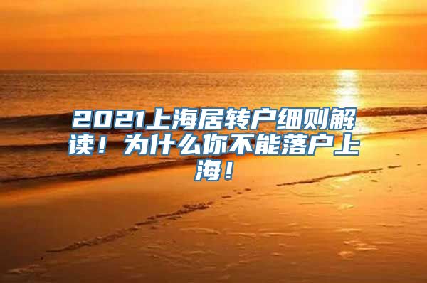 2021上海居转户细则解读！为什么你不能落户上海！