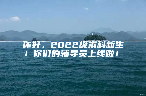 你好，2022级本科新生！你们的辅导员上线啦！①