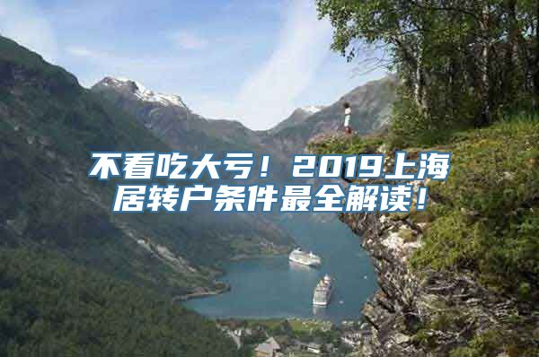 不看吃大亏！2019上海居转户条件最全解读！