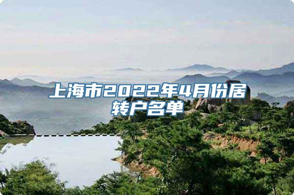 上海市2022年4月份居转户名单