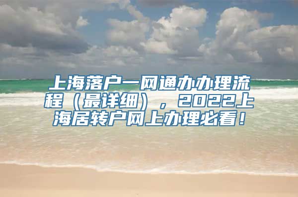 上海落户一网通办办理流程（最详细），2022上海居转户网上办理必看！