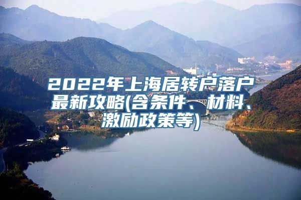 2022年上海居转户落户最新攻略(含条件、材料、激励政策等)