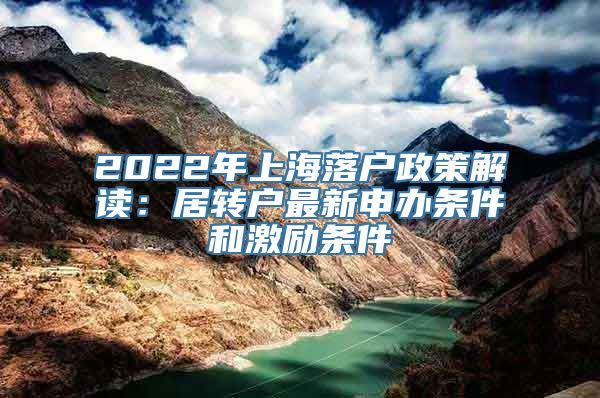 2022年上海落户政策解读：居转户最新申办条件和激励条件