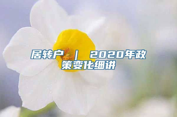 居转户 ｜ 2020年政策变化细讲