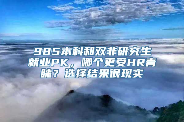 985本科和双非研究生就业PK，哪个更受HR青睐？选择结果很现实