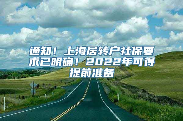 通知！上海居转户社保要求已明确！2022年可得提前准备