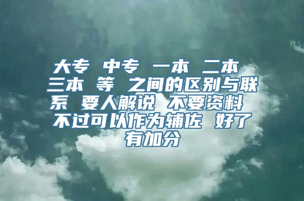 大专 中专 一本 二本 三本 等 之间的区别与联系 要人解说 不要资料 不过可以作为辅佐 好了有加分