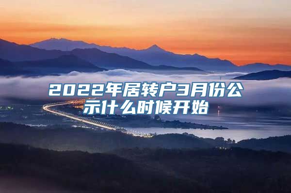 2022年居转户3月份公示什么时候开始