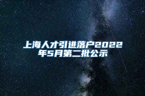 上海人才引进落户2022年5月第二批公示