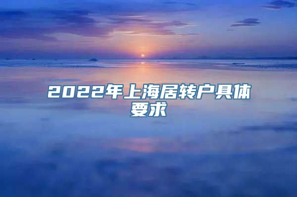 2022年上海居转户具体要求