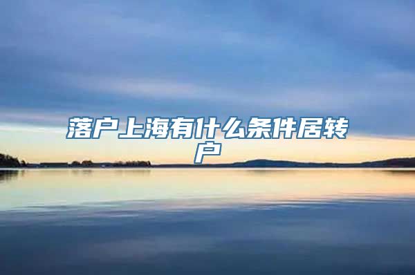 落户上海有什么条件居转户