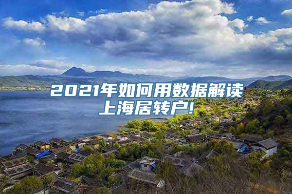 2021年如何用数据解读上海居转户!